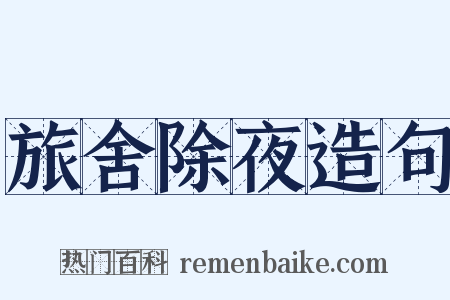 旅舍除夜造句是什么意思的图片